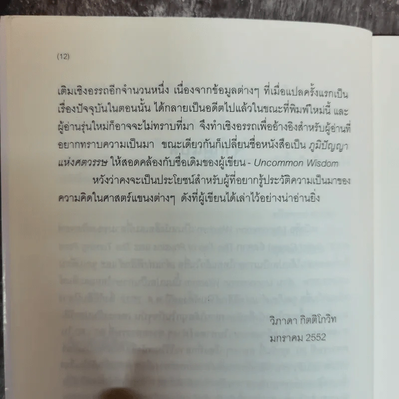Uncommon Wisdom ภูมิปัญญาแห่งศตวรรษ บทสนทนาข้ามพรมแดนความรู้ของผู้ทรงปัญญา จุดเกิดเต๋าแห่งฟิสิกส์ รูปที่ 12
