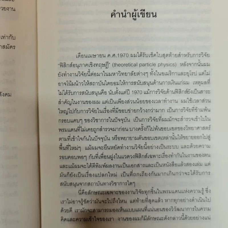 Uncommon Wisdom ภูมิปัญญาแห่งศตวรรษ บทสนทนาข้ามพรมแดนความรู้ของผู้ทรงปัญญา จุดเกิดเต๋าแห่งฟิสิกส์ รูปที่ 8
