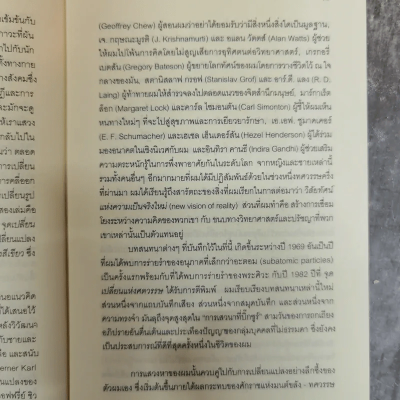 Uncommon Wisdom ภูมิปัญญาแห่งศตวรรษ บทสนทนาข้ามพรมแดนความรู้ของผู้ทรงปัญญา จุดเกิดเต๋าแห่งฟิสิกส์ รูปที่ 10