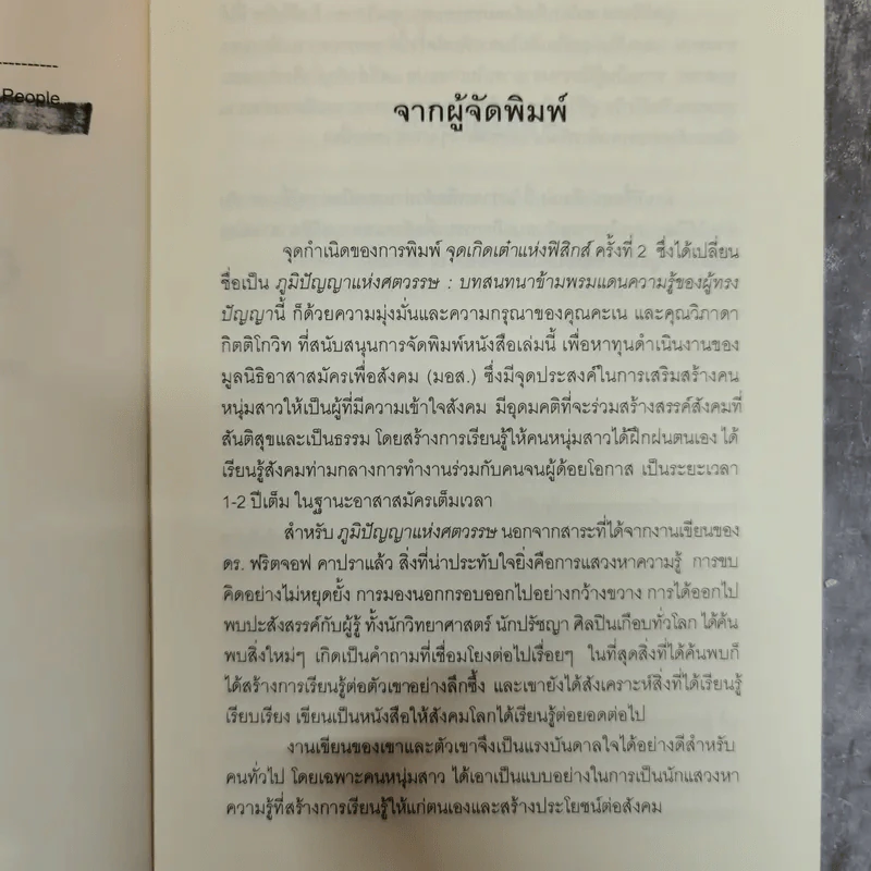 Uncommon Wisdom ภูมิปัญญาแห่งศตวรรษ บทสนทนาข้ามพรมแดนความรู้ของผู้ทรงปัญญา จุดเกิดเต๋าแห่งฟิสิกส์ รูปที่ 6