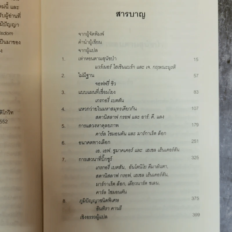 Uncommon Wisdom ภูมิปัญญาแห่งศตวรรษ บทสนทนาข้ามพรมแดนความรู้ของผู้ทรงปัญญา จุดเกิดเต๋าแห่งฟิสิกส์ รูปที่ 13