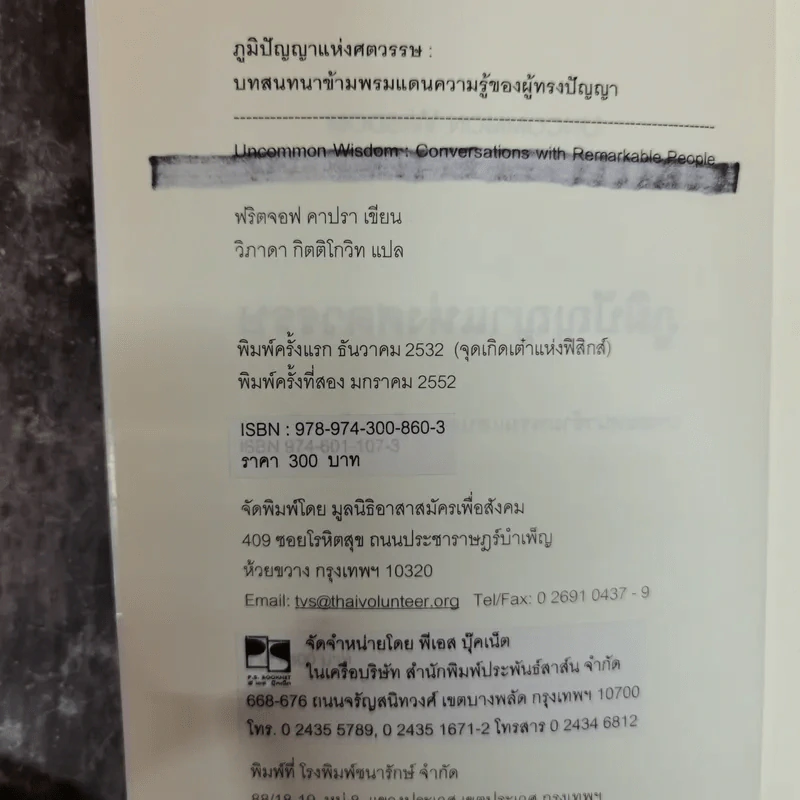 Uncommon Wisdom ภูมิปัญญาแห่งศตวรรษ บทสนทนาข้ามพรมแดนความรู้ของผู้ทรงปัญญา จุดเกิดเต๋าแห่งฟิสิกส์ รูปที่ 5
