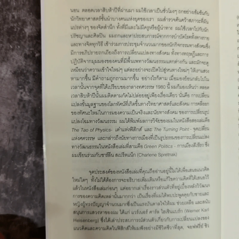 Uncommon Wisdom ภูมิปัญญาแห่งศตวรรษ บทสนทนาข้ามพรมแดนความรู้ของผู้ทรงปัญญา จุดเกิดเต๋าแห่งฟิสิกส์ รูปที่ 9