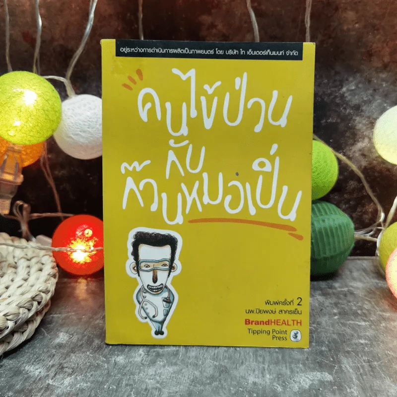 คนไข้ป่วนกับก๊วนหมอเปิ่น - ปิยพงษ์ สาครเย็น รูปที่ 1