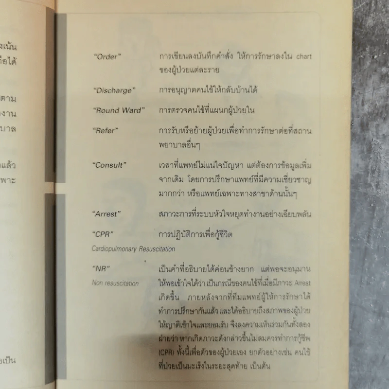 คนไข้ป่วนกับก๊วนหมอเปิ่น - ปิยพงษ์ สาครเย็น รูปที่ 9