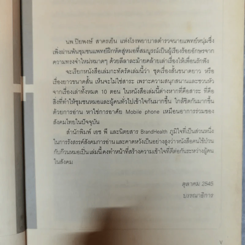 คนไข้ป่วนกับก๊วนหมอเปิ่น - ปิยพงษ์ สาครเย็น รูปที่ 7