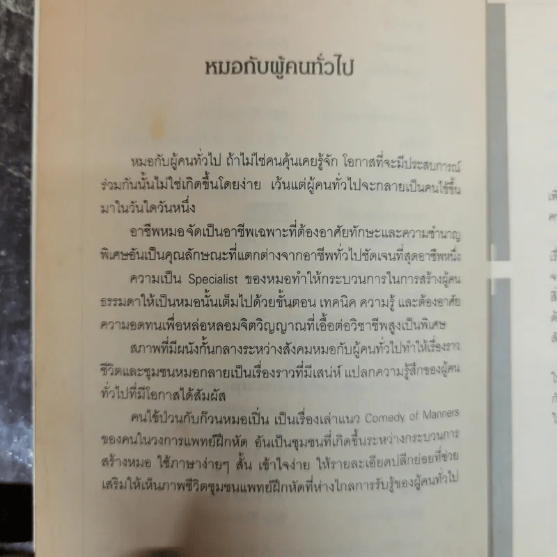 คนไข้ป่วนกับก๊วนหมอเปิ่น - ปิยพงษ์ สาครเย็น รูปที่ 6