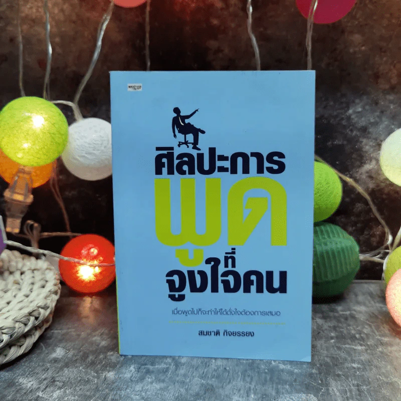 ศิลปะการพูดที่จูงใจคน - สมชาติ กิจยรรยง รูปที่ 1