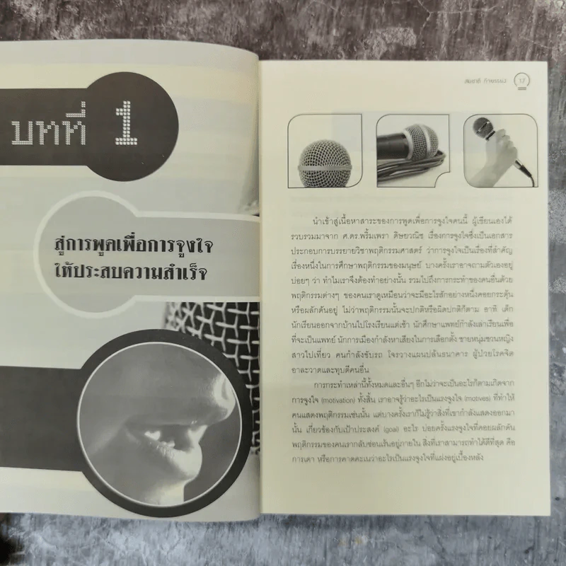 ศิลปะการพูดที่จูงใจคน - สมชาติ กิจยรรยง รูปที่ 11