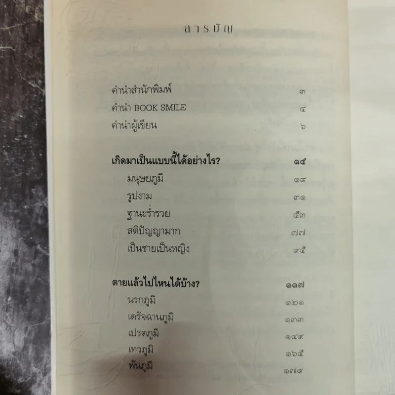 เสียดายคนตายไม่ได้อ่าน ฉบับปฏิรูป - ดังตฤณ รูปที่ 6