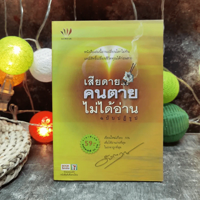 เสียดายคนตายไม่ได้อ่าน ฉบับปฏิรูป - ดังตฤณ รูปที่ 1
