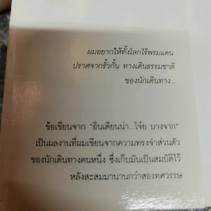 หลากชีวิต อินเดียนน่า โจ๋ย บางจาก - สันติธร ทุตาคม รูปที่ 5