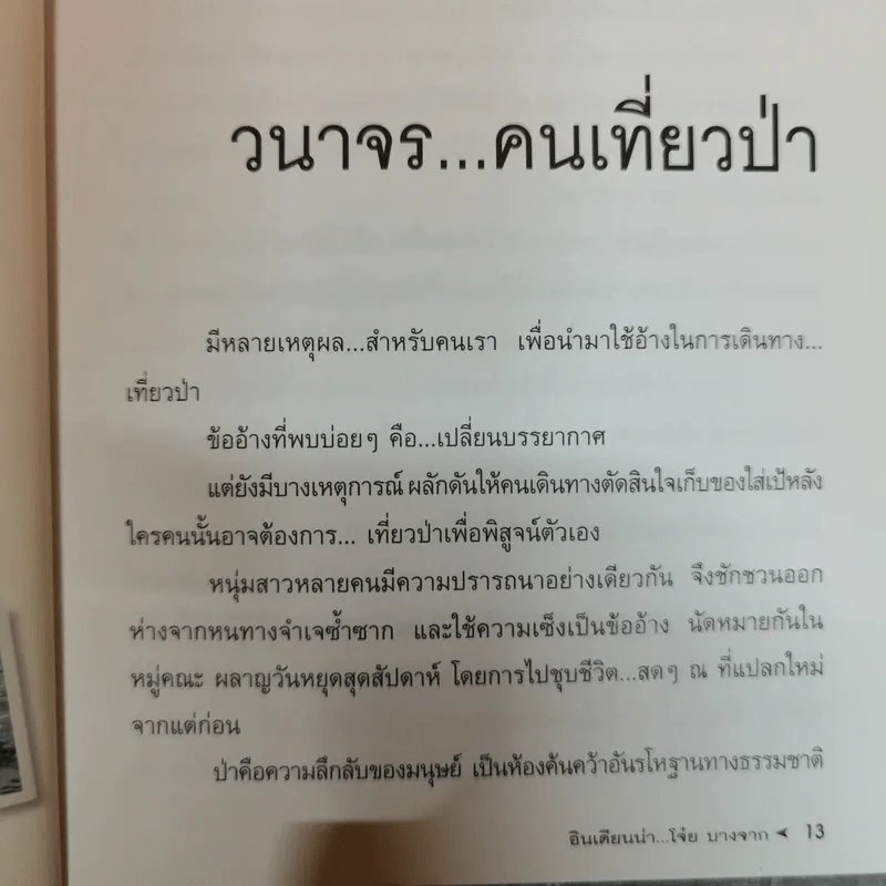 หลากชีวิต อินเดียนน่า โจ๋ย บางจาก - สันติธร ทุตาคม รูปที่ 11
