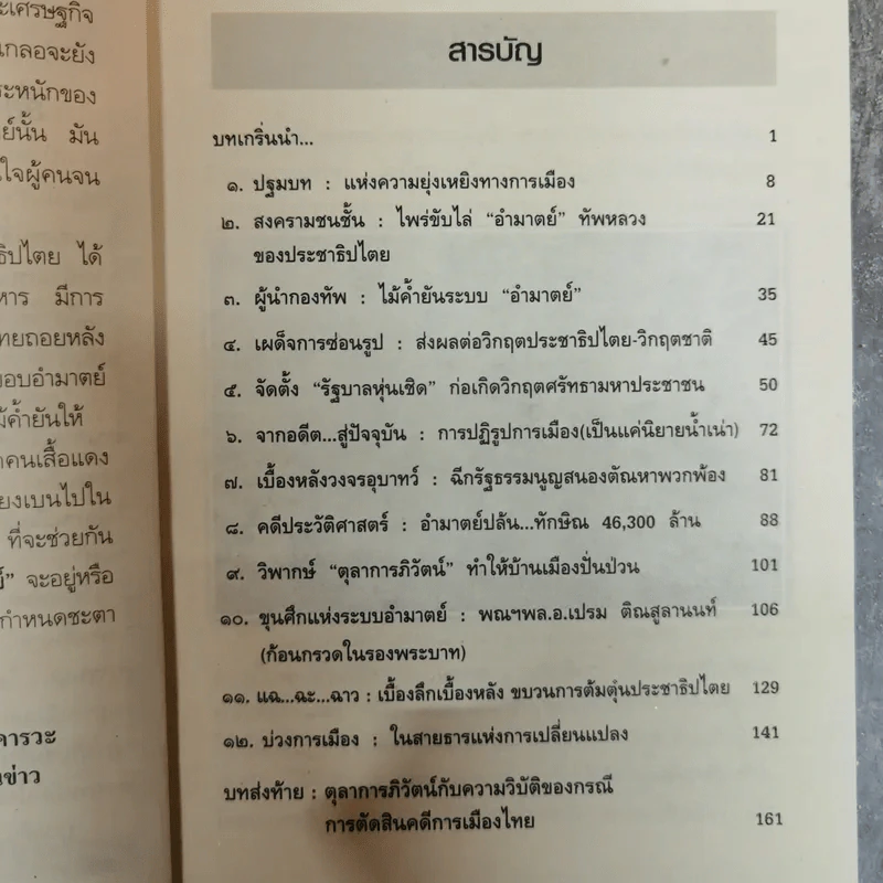 ประเทศไทยในอุ้งมืออำมาตย์ - ปั๊มคนข่าว รูปที่ 8