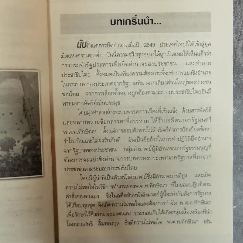 ประเทศไทยในอุ้งมืออำมาตย์ - ปั๊มคนข่าว รูปที่ 9