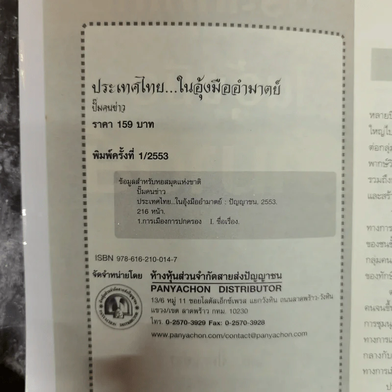 ประเทศไทยในอุ้งมืออำมาตย์ - ปั๊มคนข่าว รูปที่ 5