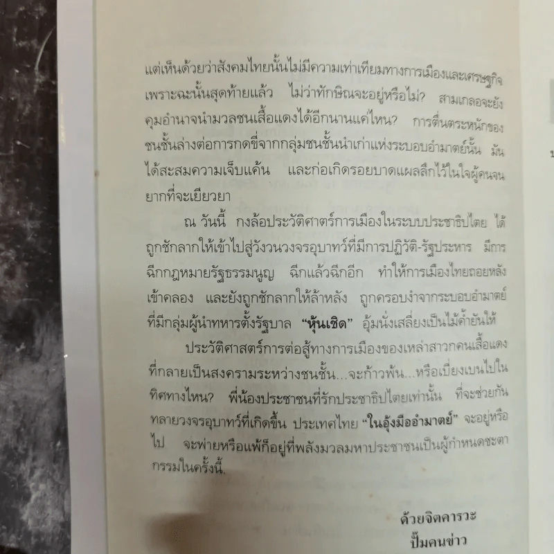 ประเทศไทยในอุ้งมืออำมาตย์ - ปั๊มคนข่าว รูปที่ 7