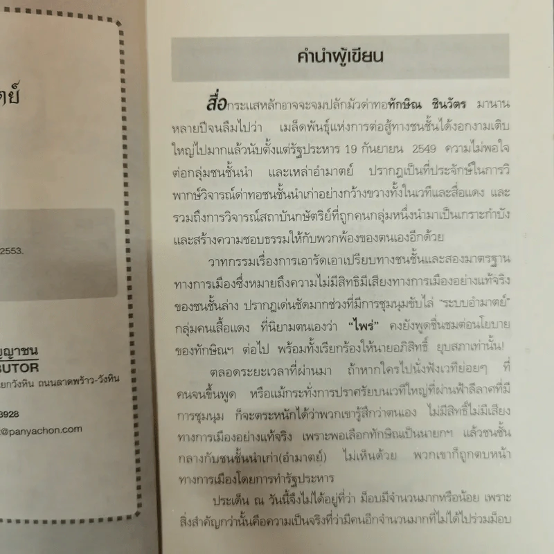 ประเทศไทยในอุ้งมืออำมาตย์ - ปั๊มคนข่าว รูปที่ 6