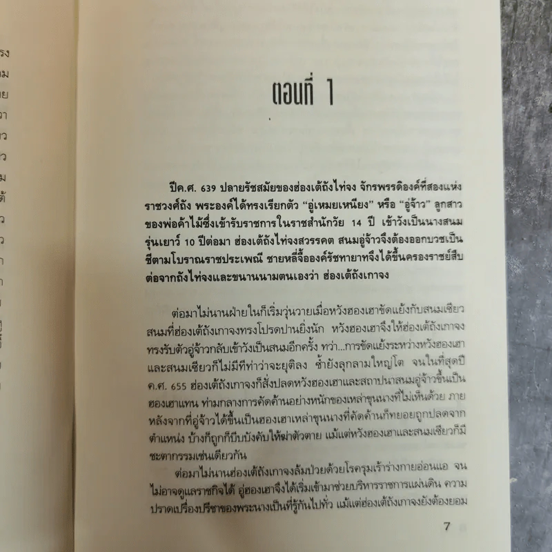 บูเช็คเทียน จอมนางเหนือแผ่นดิน - เหมันต์ รูปที่ 8
