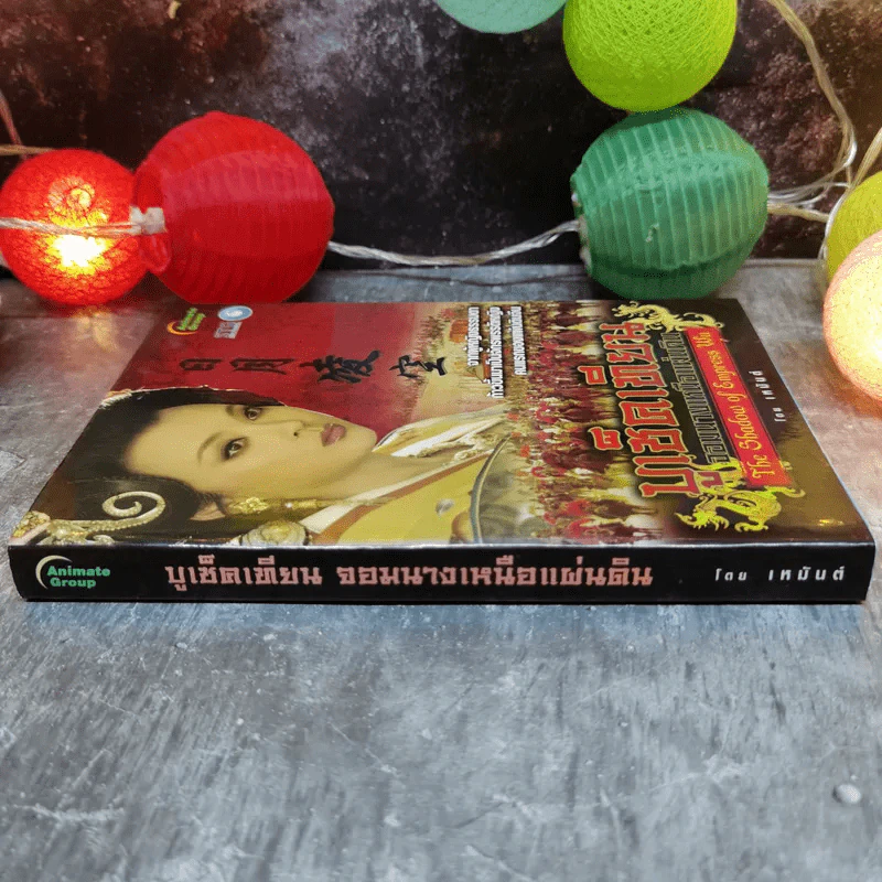 บูเช็คเทียน จอมนางเหนือแผ่นดิน - เหมันต์ รูปที่ 3