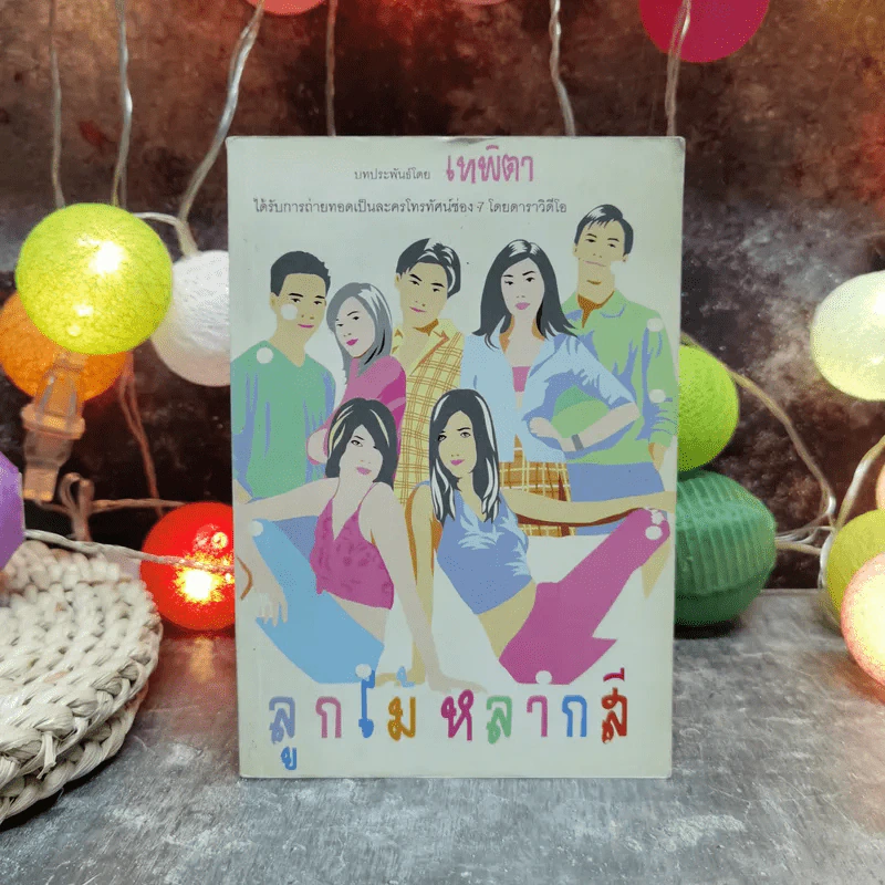 ลูกไม้หลากสี - เทพิตา รูปที่ 1