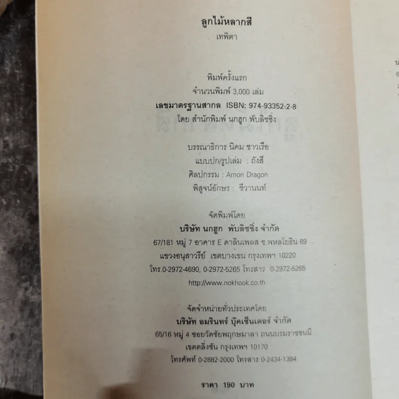 ลูกไม้หลากสี - เทพิตา รูปที่ 4