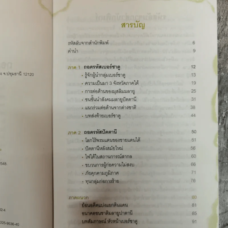 ถอดรหัสเบอร์ซาตูปัตตานี - ดร.อัศวิน เนตรโพธิ์แก้ว รูปที่ 6