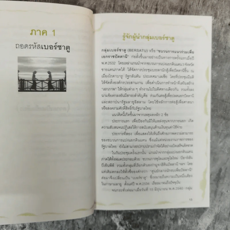 ถอดรหัสเบอร์ซาตูปัตตานี - ดร.อัศวิน เนตรโพธิ์แก้ว รูปที่ 7