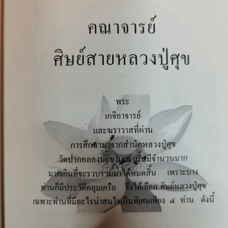 คณาจารย์สายศิษย์หลวงปู่ศุข - เทพย์ วรวิทย์ รูปที่ 7