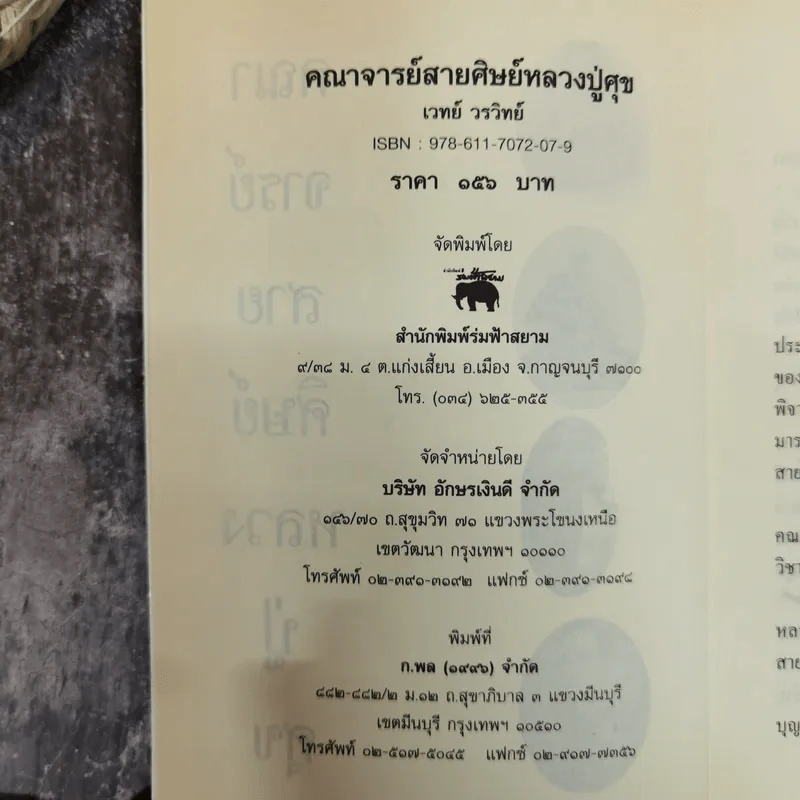 คณาจารย์สายศิษย์หลวงปู่ศุข - เทพย์ วรวิทย์ รูปที่ 5