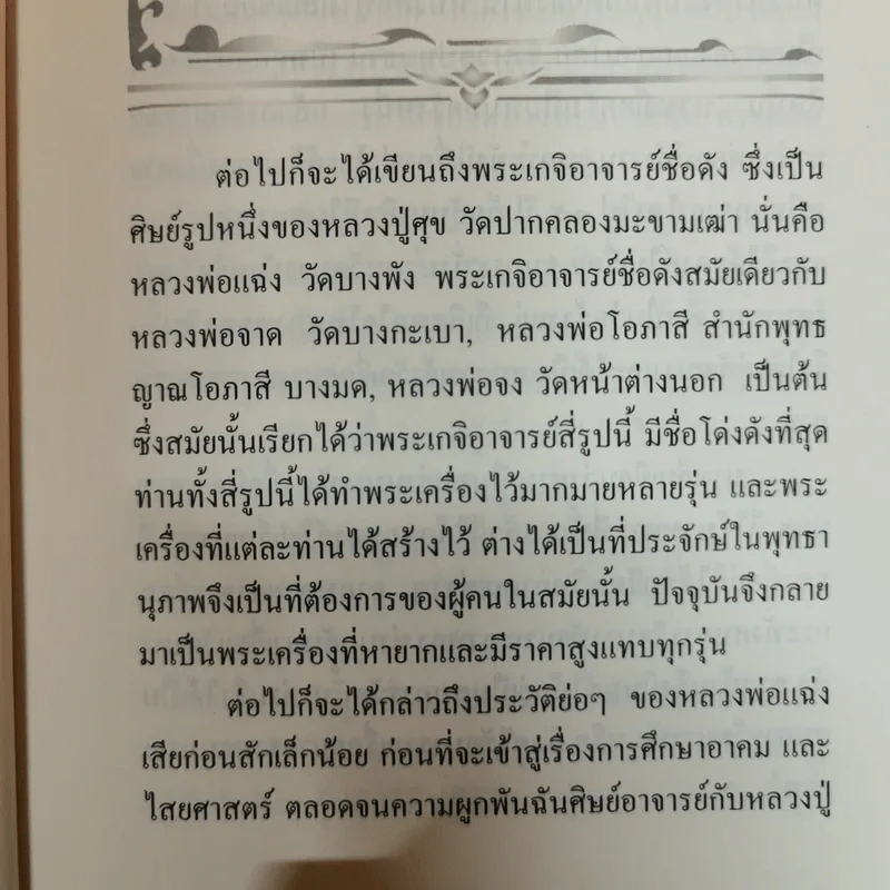 คณาจารย์สายศิษย์หลวงปู่ศุข - เทพย์ วรวิทย์ รูปที่ 8