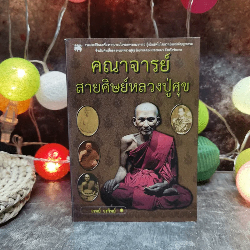 คณาจารย์สายศิษย์หลวงปู่ศุข - เทพย์ วรวิทย์ รูปที่ 1