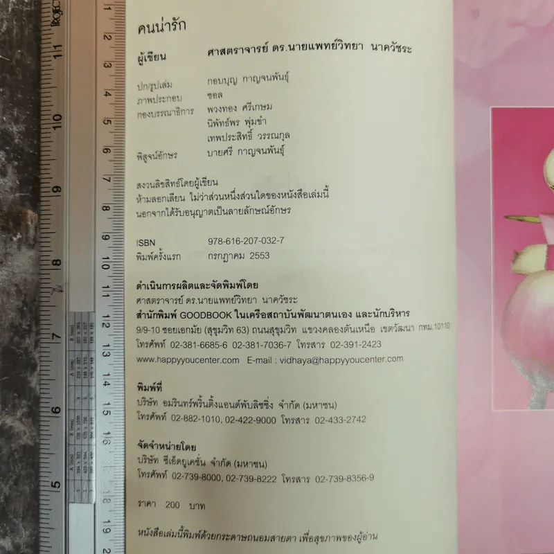 คนน่ารัก - ศ.ดร.นายแพทย์วิทยา นาควัชระ รูปที่ 5