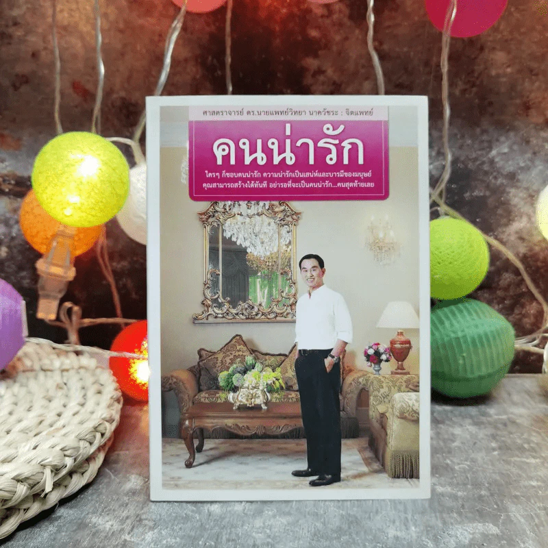 คนน่ารัก - ศ.ดร.นายแพทย์วิทยา นาควัชระ รูปที่ 1
