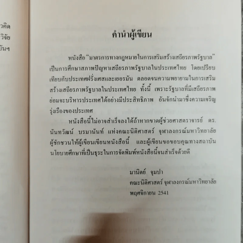 มาตรการทางกฎหมายในการเสริมสร้างเสถียรภาพรัฐบาล - มานิตย์ จุมปา รูปที่ 8