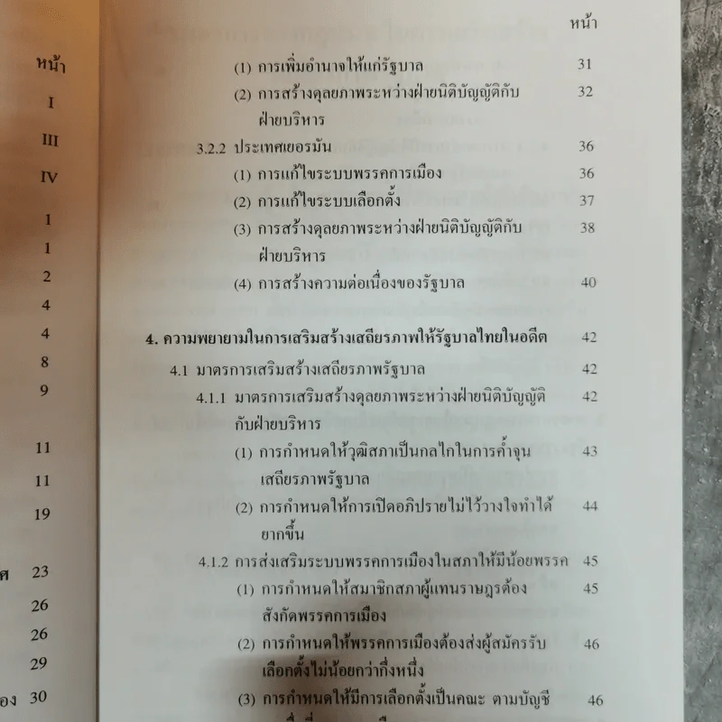 มาตรการทางกฎหมายในการเสริมสร้างเสถียรภาพรัฐบาล - มานิตย์ จุมปา รูปที่ 10