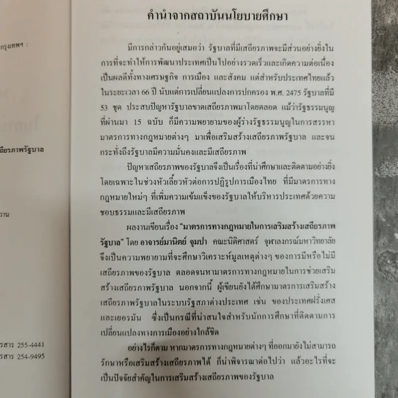 มาตรการทางกฎหมายในการเสริมสร้างเสถียรภาพรัฐบาล - มานิตย์ จุมปา รูปที่ 6