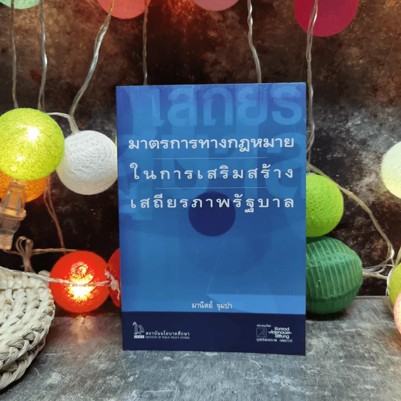 มาตรการทางกฎหมายในการเสริมสร้างเสถียรภาพรัฐบาล - มานิตย์ จุมปา รูปที่ 1