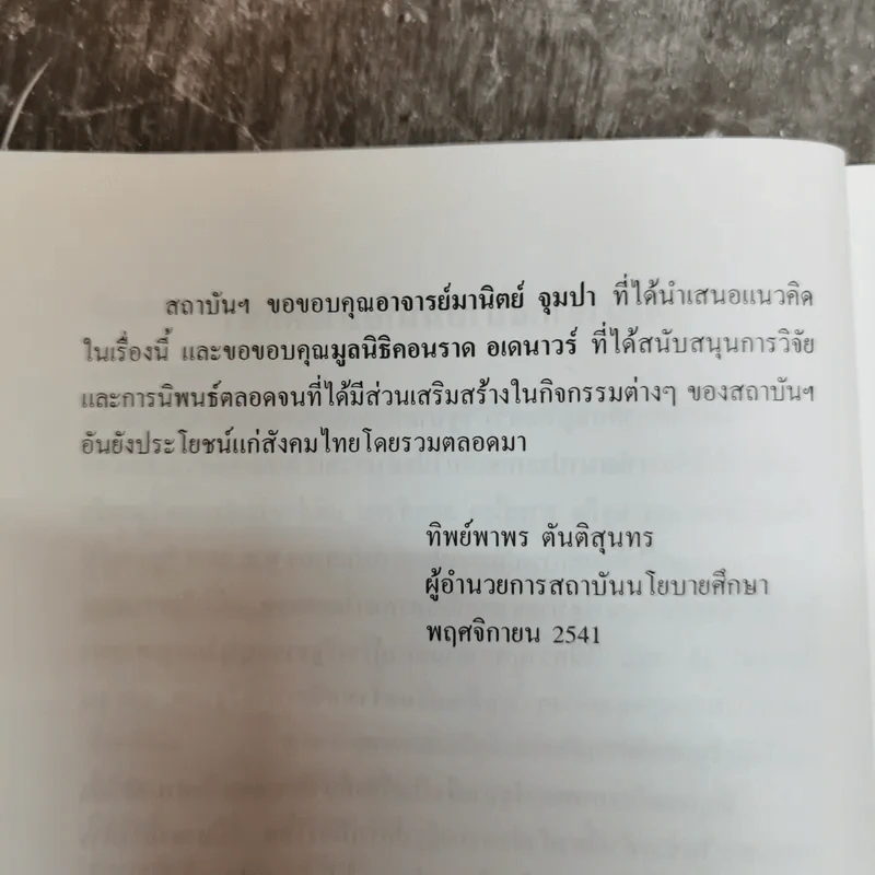 มาตรการทางกฎหมายในการเสริมสร้างเสถียรภาพรัฐบาล - มานิตย์ จุมปา รูปที่ 7