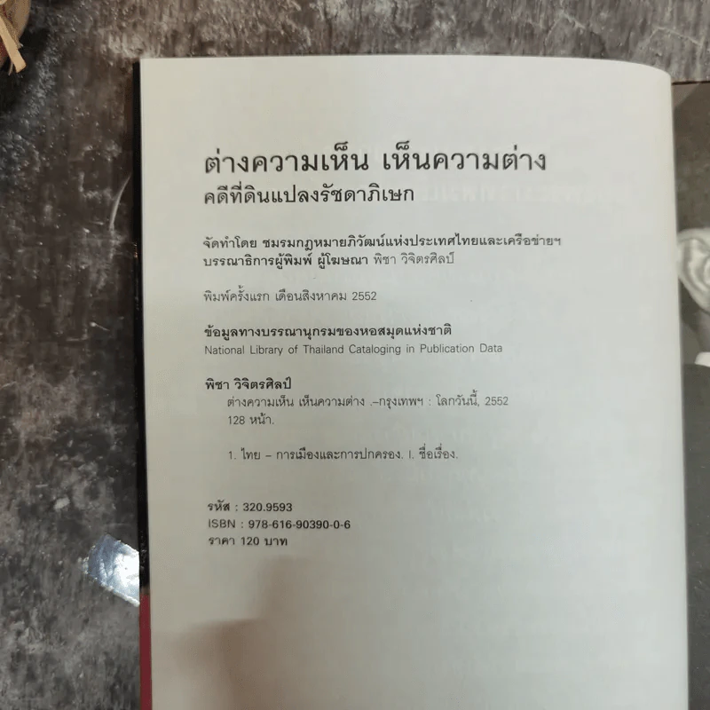 ต่างความเห็น เห็นความต่าง คดีที่ดินแปลงรัชดาภิเษก - ชมรมกฎหมายอภิวัฒน์แห่งประเทศไทยและเครือข่ายฯ รูปที่ 6