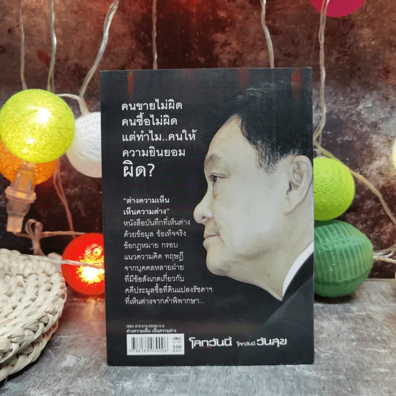 ต่างความเห็น เห็นความต่าง คดีที่ดินแปลงรัชดาภิเษก - ชมรมกฎหมายอภิวัฒน์แห่งประเทศไทยและเครือข่ายฯ รูปที่ 4