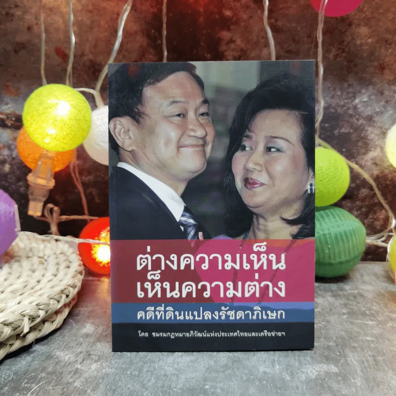 ต่างความเห็น เห็นความต่าง คดีที่ดินแปลงรัชดาภิเษก - ชมรมกฎหมายอภิวัฒน์แห่งประเทศไทยและเครือข่ายฯ รูปที่ 1
