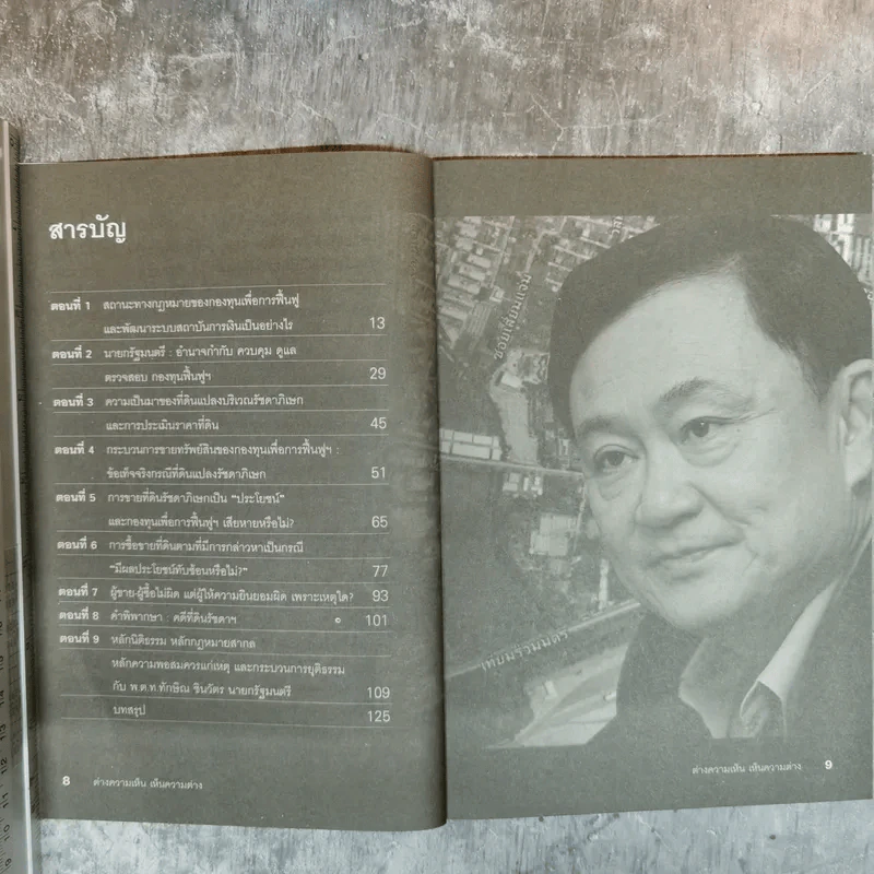ต่างความเห็น เห็นความต่าง คดีที่ดินแปลงรัชดาภิเษก - ชมรมกฎหมายอภิวัฒน์แห่งประเทศไทยและเครือข่ายฯ รูปที่ 8