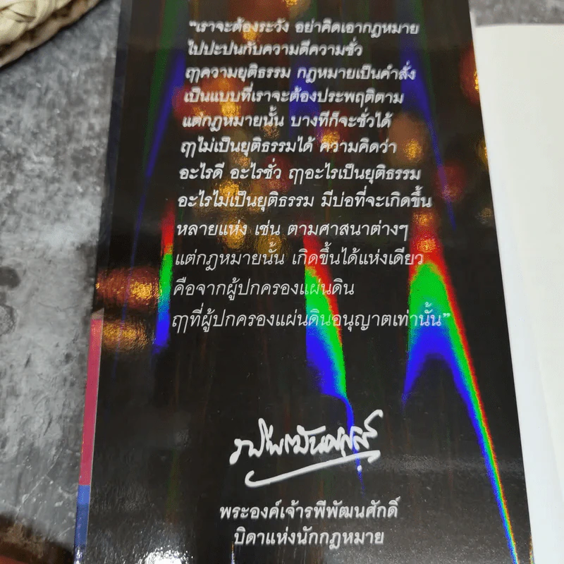 ต่างความเห็น เห็นความต่าง คดีที่ดินแปลงรัชดาภิเษก - ชมรมกฎหมายอภิวัฒน์แห่งประเทศไทยและเครือข่ายฯ รูปที่ 5