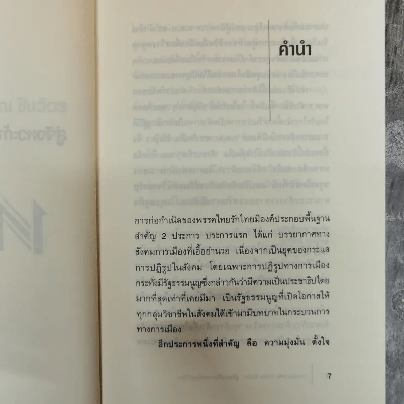 จากจังหวะคิดทักษิณ ชินวัตรสู่จังหวะก้าวพรรคไทยรักไทย รูปที่ 7