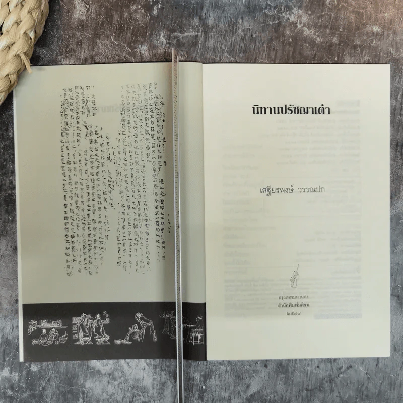 นิทานปรัชญาเต๋า - ศาสตราจารย์พิเศษเสฐียรพงษ์ วรรณปก ราชบัณฑิต รูปที่ 5