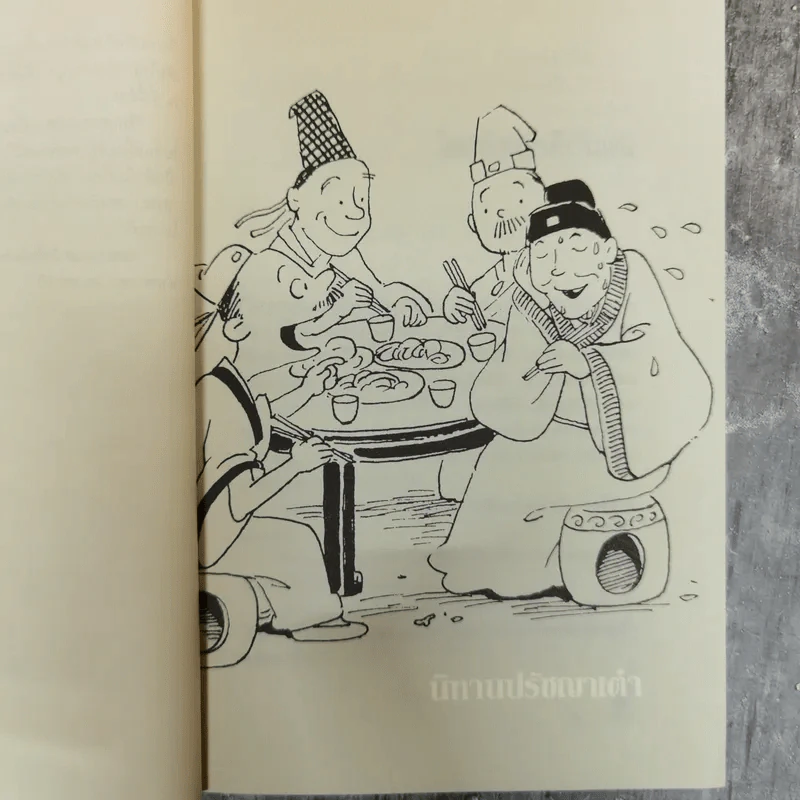 นิทานปรัชญาเต๋า - ศาสตราจารย์พิเศษเสฐียรพงษ์ วรรณปก ราชบัณฑิต รูปที่ 10