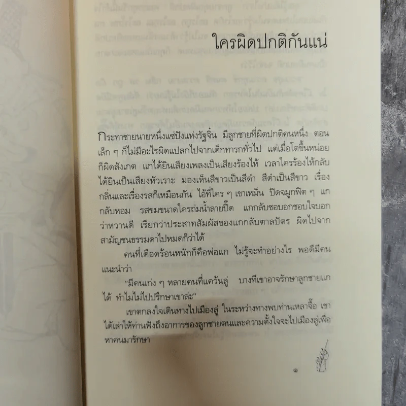 นิทานปรัชญาเต๋า - ศาสตราจารย์พิเศษเสฐียรพงษ์ วรรณปก ราชบัณฑิต รูปที่ 11