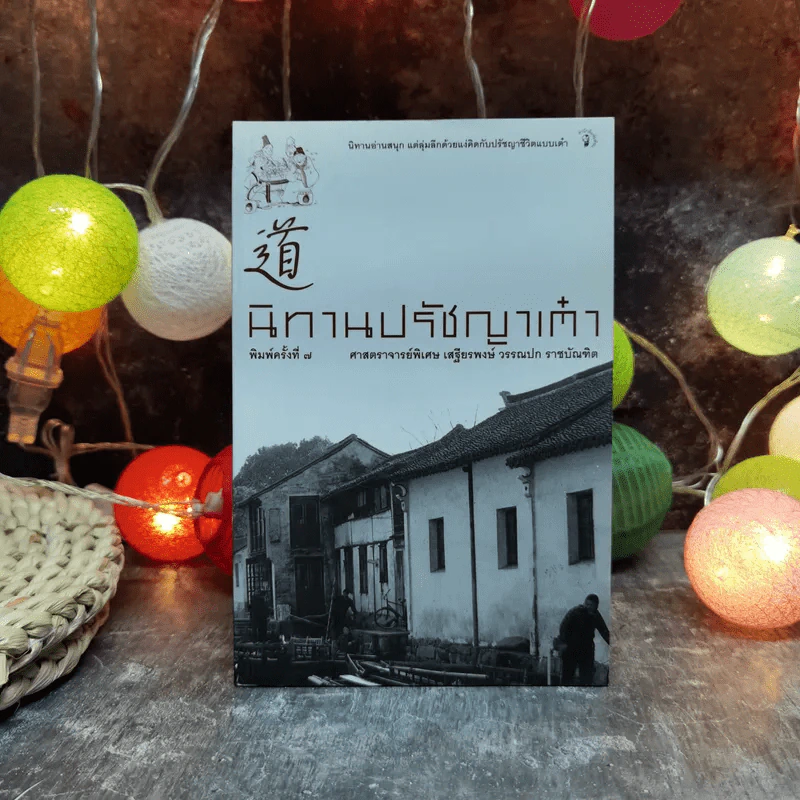 นิทานปรัชญาเต๋า - ศาสตราจารย์พิเศษเสฐียรพงษ์ วรรณปก ราชบัณฑิต รูปที่ 1