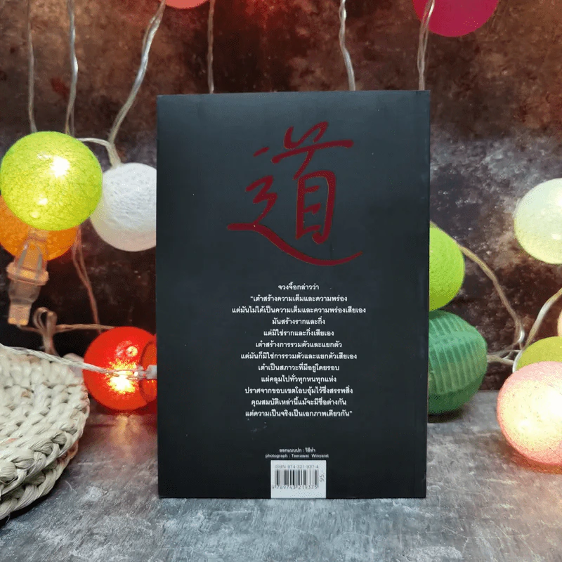 นิทานปรัชญาเต๋า - ศาสตราจารย์พิเศษเสฐียรพงษ์ วรรณปก ราชบัณฑิต รูปที่ 4